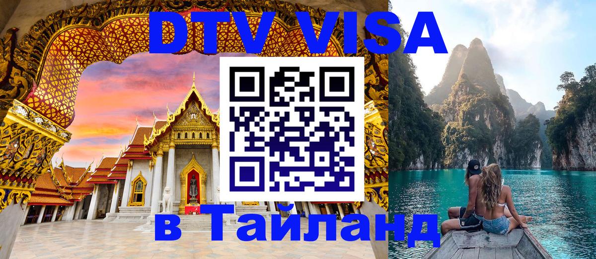 Купить DTV визу в Таиланд Майкоп 